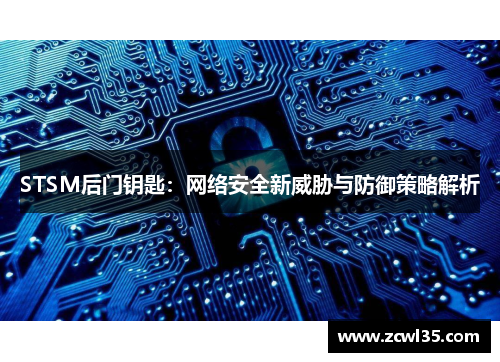 STSM后门钥匙：网络安全新威胁与防御策略解析