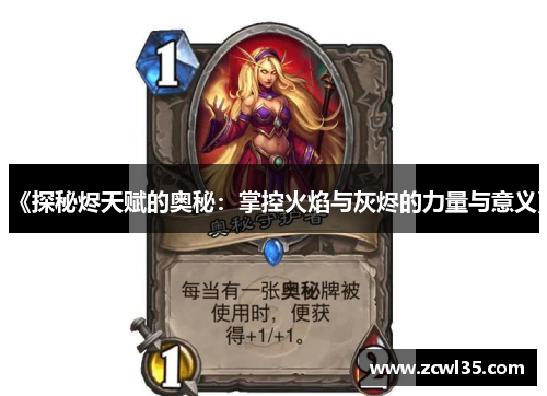 《探秘烬天赋的奥秘：掌控火焰与灰烬的力量与意义》