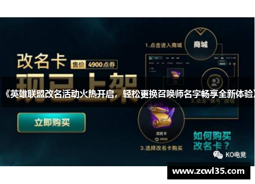 《英雄联盟改名活动火热开启，轻松更换召唤师名字畅享全新体验》
