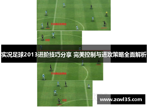 实况足球2013进阶技巧分享 完美控制与进攻策略全面解析