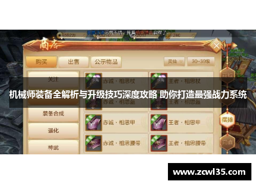 机械师装备全解析与升级技巧深度攻略 助你打造最强战力系统
