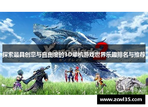 探索最具创意与自由度的3D单机游戏世界乐趣排名与推荐