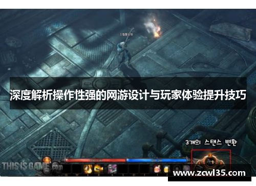 深度解析操作性强的网游设计与玩家体验提升技巧