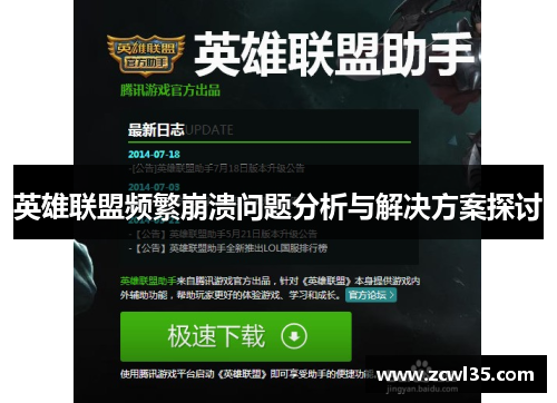 英雄联盟频繁崩溃问题分析与解决方案探讨