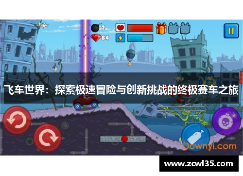 飞车世界：探索极速冒险与创新挑战的终极赛车之旅