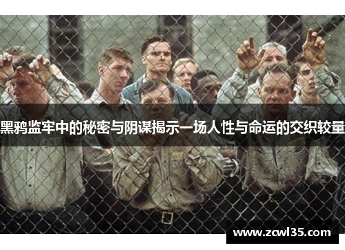 黑鸦监牢中的秘密与阴谋揭示一场人性与命运的交织较量
