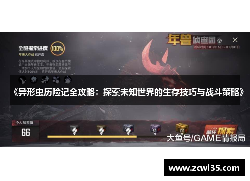 《异形虫历险记全攻略：探索未知世界的生存技巧与战斗策略》