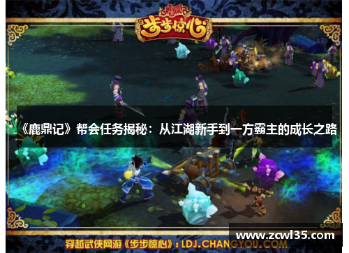 《鹿鼎记》帮会任务揭秘：从江湖新手到一方霸主的成长之路