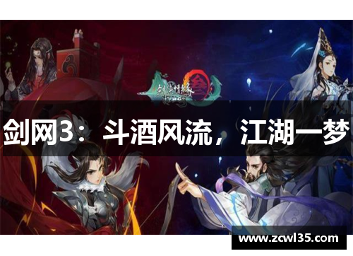 剑网3：斗酒风流，江湖一梦