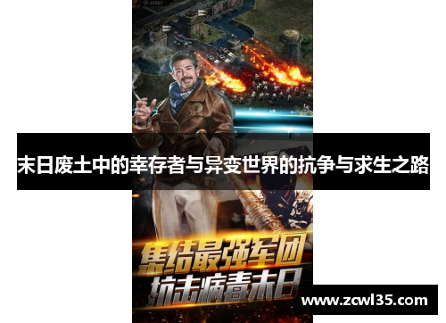 末日废土中的幸存者与异变世界的抗争与求生之路