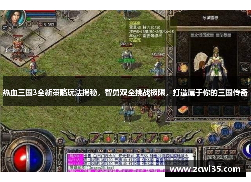 热血三国3全新策略玩法揭秘，智勇双全挑战极限，打造属于你的三国传奇