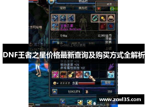 DNF王者之星价格最新查询及购买方式全解析