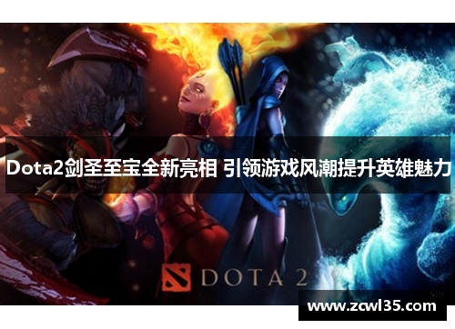 Dota2剑圣至宝全新亮相 引领游戏风潮提升英雄魅力