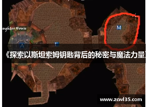 《探索以斯坦索姆钥匙背后的秘密与魔法力量》