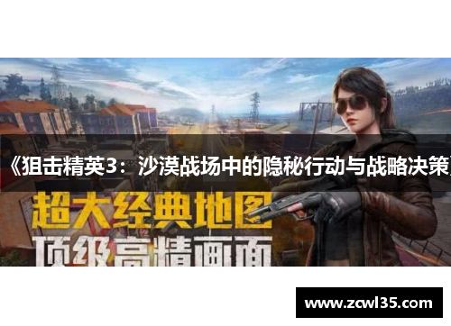 《狙击精英3：沙漠战场中的隐秘行动与战略决策》