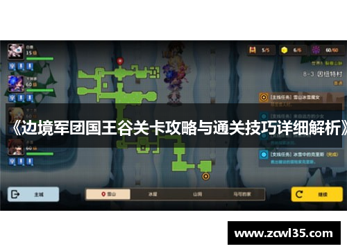 《边境军团国王谷关卡攻略与通关技巧详细解析》