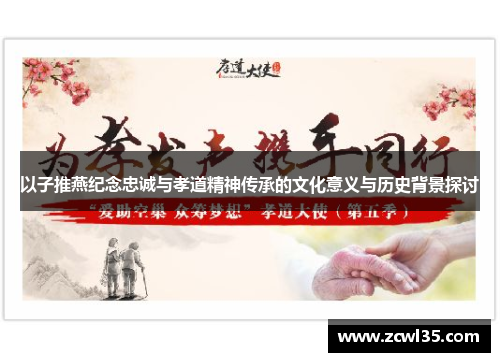 以子推燕纪念忠诚与孝道精神传承的文化意义与历史背景探讨