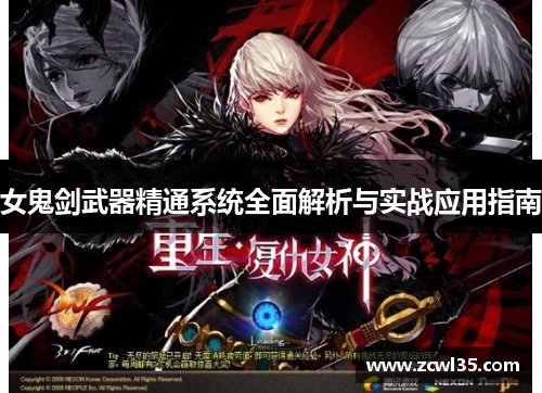 女鬼剑武器精通系统全面解析与实战应用指南