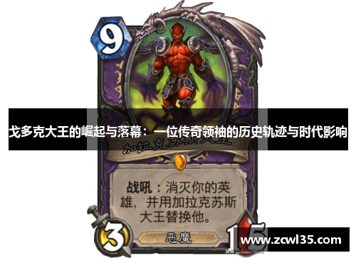 戈多克大王的崛起与落幕：一位传奇领袖的历史轨迹与时代影响