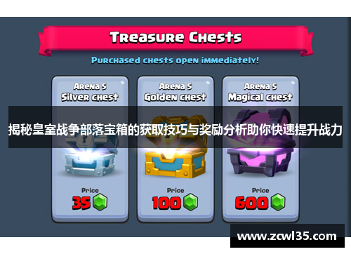 揭秘皇室战争部落宝箱的获取技巧与奖励分析助你快速提升战力