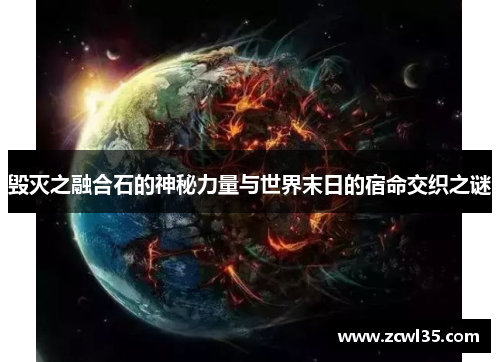 毁灭之融合石的神秘力量与世界末日的宿命交织之谜