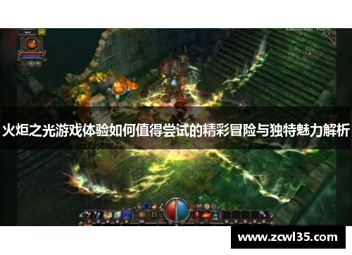 火炬之光游戏体验如何值得尝试的精彩冒险与独特魅力解析