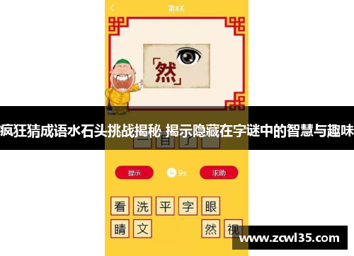 疯狂猜成语水石头挑战揭秘 揭示隐藏在字谜中的智慧与趣味
