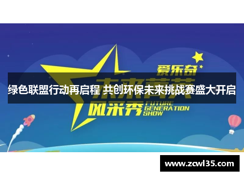 绿色联盟行动再启程 共创环保未来挑战赛盛大开启