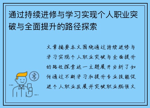 通过持续进修与学习实现个人职业突破与全面提升的路径探索