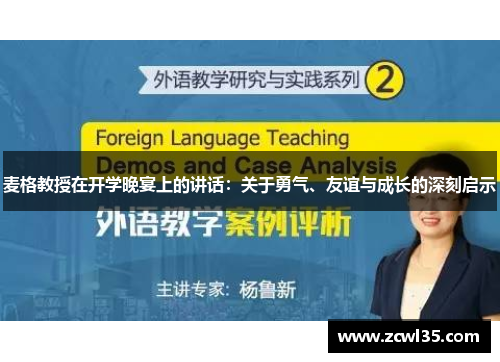 麦格教授在开学晚宴上的讲话：关于勇气、友谊与成长的深刻启示