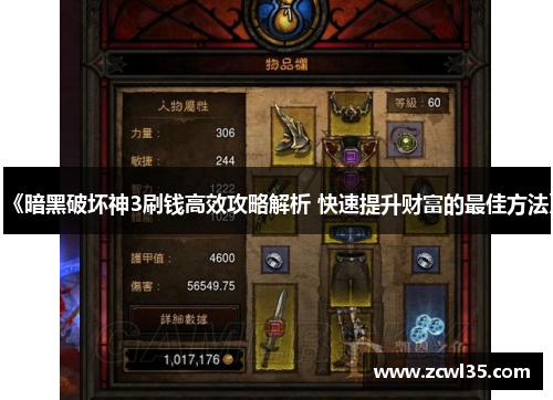 《暗黑破坏神3刷钱高效攻略解析 快速提升财富的最佳方法》