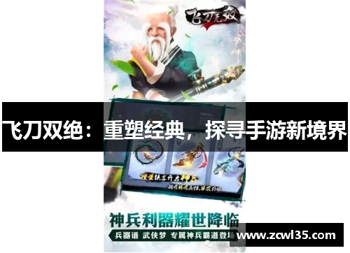 飞刀双绝：重塑经典，探寻手游新境界