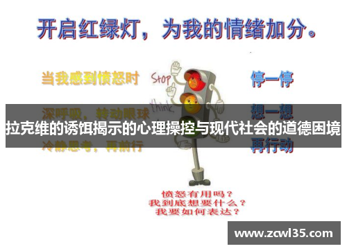拉克维的诱饵揭示的心理操控与现代社会的道德困境