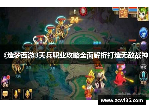 《造梦西游3天兵职业攻略全面解析打造无敌战神》
