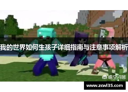 我的世界如何生孩子详细指南与注意事项解析