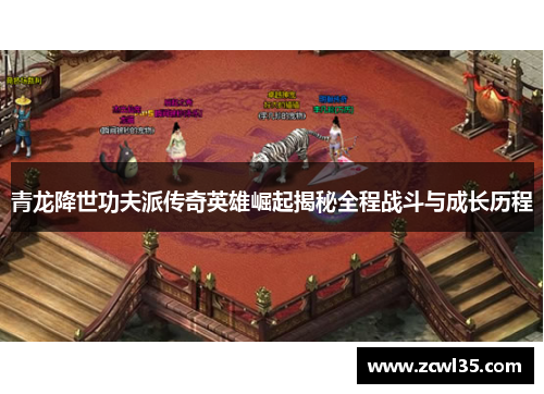 青龙降世功夫派传奇英雄崛起揭秘全程战斗与成长历程