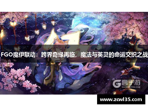 FGO魔伊联动：跨界奇缘再临，魔法与英灵的命运交织之战