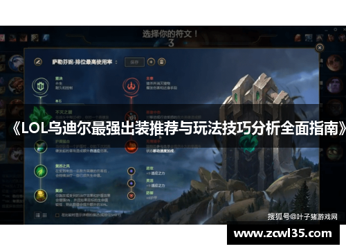 《LOL乌迪尔最强出装推荐与玩法技巧分析全面指南》