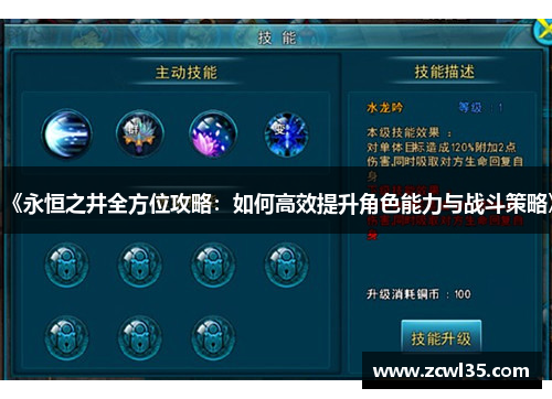 《永恒之井全方位攻略：如何高效提升角色能力与战斗策略》