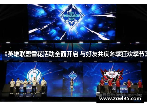 《英雄联盟雪花活动全面开启 与好友共庆冬季狂欢季节》