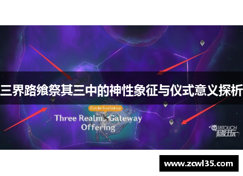 三界路飨祭其三中的神性象征与仪式意义探析