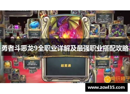 勇者斗恶龙9全职业详解及最强职业搭配攻略