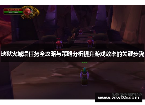 地狱火城墙任务全攻略与策略分析提升游戏效率的关键步骤