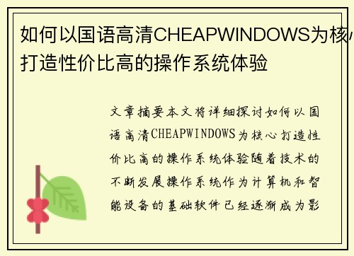 如何以国语高清CHEAPWINDOWS为核心打造性价比高的操作系统体验