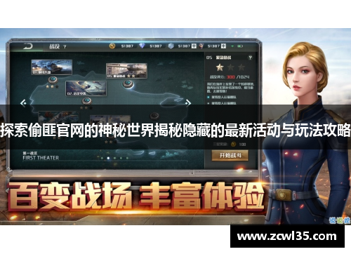探索偷匪官网的神秘世界揭秘隐藏的最新活动与玩法攻略