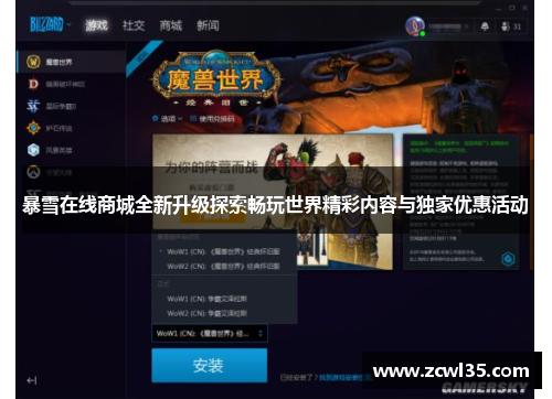 暴雪在线商城全新升级探索畅玩世界精彩内容与独家优惠活动