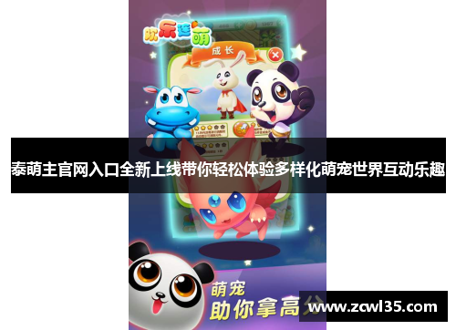 泰萌主官网入口全新上线带你轻松体验多样化萌宠世界互动乐趣