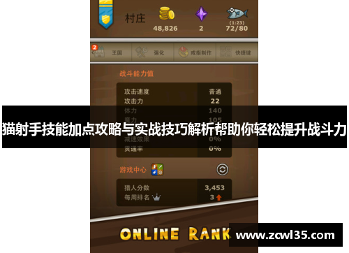 猫射手技能加点攻略与实战技巧解析帮助你轻松提升战斗力