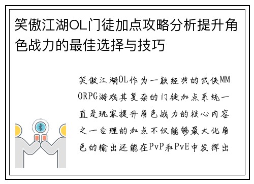 笑傲江湖OL门徒加点攻略分析提升角色战力的最佳选择与技巧