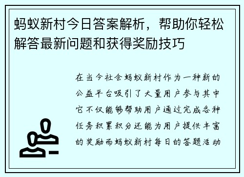 蚂蚁新村今日答案解析，帮助你轻松解答最新问题和获得奖励技巧